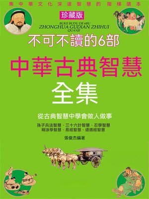 cover image of 不可不讀的6部中華古典智慧全集